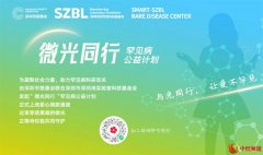 科技助力公益 深圳“微光同行”罕见病计划实现关键突破