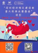 深圳重大疾病关爱基金开放申请 面向特区建设者提供最高5万元救助