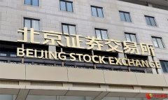 北交所上市公司突破300家 广东企业数量位居全国前列