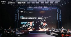 深圳再添国家级赛事IP 无人机飞手汇聚一堂比拼技艺