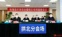 珠海首个综合保税区通过国家联合验收组验收
