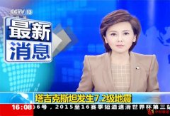 塔吉克斯坦媒体：塔吉克斯坦发生强震 首都杜尚别有震感