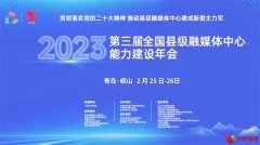 相信自己 热爱媒体——第三届全国县级融媒体中心能力建设年会盛大开幕