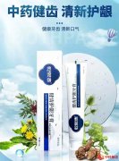 乾熙泰中药牙膏：传承中医药文化 为国人构筑健康口腔