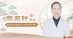 陈荣钟：传承创新发展 推动中医药走向世界