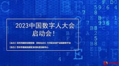 未来已来|2023中国数字人大会启动会举行