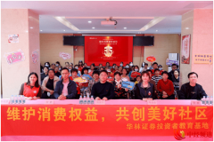 <b>维护消费权益，共创美好社区:华林证券走进社区开展3·15投教公益活动</b>