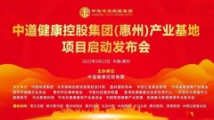 中道健康控股集团(惠州)产业基地项目启动发布会圆满举行