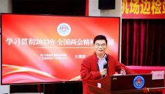 王理宗会长受邀为深圳机场边检站干部解读“两会”精神