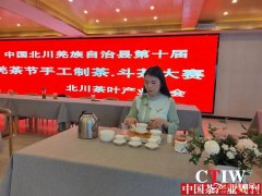 振兴乡镇：中国北川第十届羌茶节手工制茶、斗茶大赛鸣锣收兵