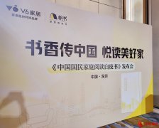 《中国国民家庭阅读白皮书》正式发布 书香文化正构建美好生活