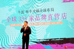 牛浪牦牛火锅品牌全球发布 牛浪牦牛火锅开启全球发展步伐