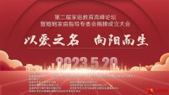 “以爱之名 向阳而生 ”第二届家庭教育高峰论坛暨婚姻家庭指导专委会成立大