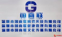 国商联集团积极落实“健康中国”战略，助力大健康产业快速发展
