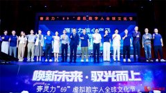 唤新未来 驭光而上——粤港澳大湾区首届“六九”虚拟数字人文化节在穗举办