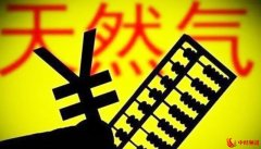 天然气顺价难 城燃企业盼价格联动机制全面落地