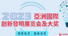 珍葆斩获2023亚洲国际创新发明金奖，品牌实力受行业认可