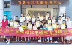 “翰墨飘香 文韵传承”公益硬笔书法培训在布新社区开展