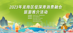 龙岗区促深港消费融合旅游加力