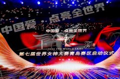 第七届世界女神大赛游艇海上秀完美收官