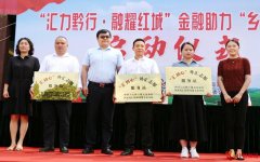 推动黔货出海 金融助力乡村外贸启动仪式在遵义举行