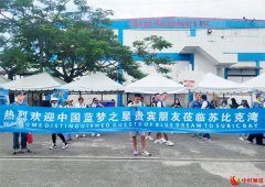 厦门港再启国际邮轮航线 首发菲律宾苏比克