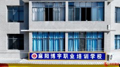 麻阳博宇职业学校：加强职业技能培养 造就高素质人才