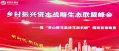 金融赋能 助力三农——乡村振兴资本战略生态联盟峰会圆满举行