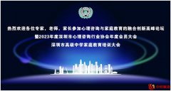 深圳市心理咨询与家庭教育融合创新高峰论坛成功举行