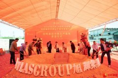 旭辉集团华南生产基地项目动工 全部投产后年产值达5亿