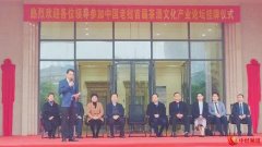 中国•老挝首届茶酒文化产业高峰论坛筹委会揭牌仪式在渝举行
