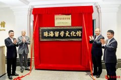 珠海留学文化馆、欧美同学会首个留学报国教育基地揭牌