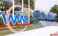 提振全球信心 共促媒体发展——第五届世界媒体峰会在广州南沙开幕