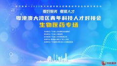 粤港澳大湾区青年科技人才对接会生物医药专场在穗举办