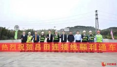 大广高速吕田连接线昨日正式建成通车