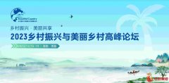 乡村振兴 美丽共享——2023乡村振兴与美丽乡村高峰论坛在海南举行