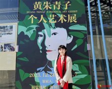 12岁女孩黄朱青子在深圳湾体育中心（春茧）举办《HuangTsingz个人艺术展》