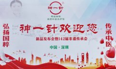 深圳神一针：推动中医药传承创新发展 助力健康中国建设