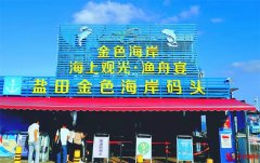 深圳金色海岸：春节不打烊 欢乐海上行