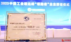 中国燃气获评中国工业碳达峰“领跑者”企业