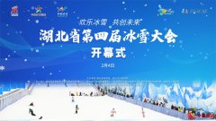 湖北省第四届冰雪大会在咸宁开幕