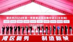 广东肇庆279个项目签约动工 总投资额784亿元