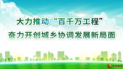 广东惠州：以头号力度抓实抓好“百千万工程” 打造县镇村现代化建设样板