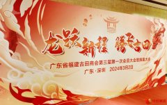 商会换届谋新篇 凝心聚力共发展丨广东省福建古田商会换届选举大会顺利召开