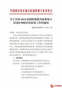 关于开展2024校园影视教育成果展示活动(CSM)作品征集工作的通知