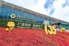 第135届广交会明天开幕