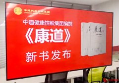 中道集团编撰的《康道》一书正式出版发行