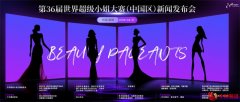 第36届世界超级小姐大赛中国区新闻发布会在深圳召开