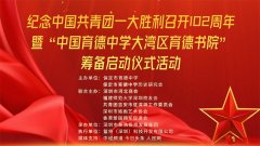 传承红色文化 弘扬育德精神——中国育德中学大湾区育德书院筹备启动仪式在
