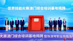  粤澳合作育人才！世界技能大赛澳门综合培训基地落户横琴